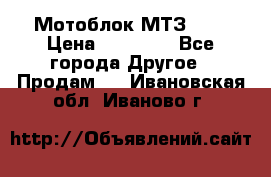 Мотоблок МТЗ-0,5 › Цена ­ 50 000 - Все города Другое » Продам   . Ивановская обл.,Иваново г.